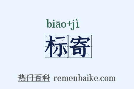 标寄是什么意思的图片